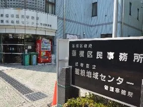 板橋区役所蓮根区民事務所・蓮根地域センター