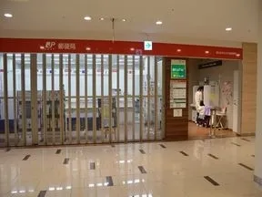 流山おおたかの森郵便局