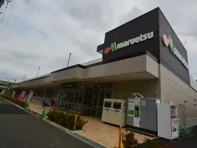 マルエツ 流山おおたかの森店