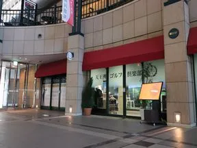 天王洲ゴルフ倶楽部