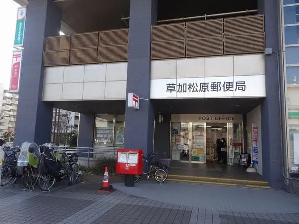 草加松原郵便局