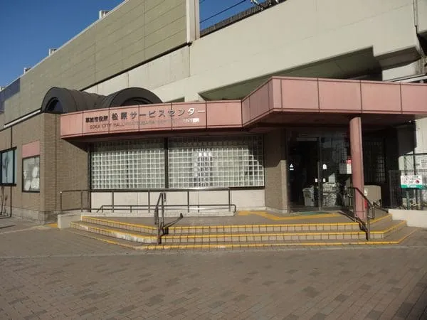 草加市松原サービスセンター