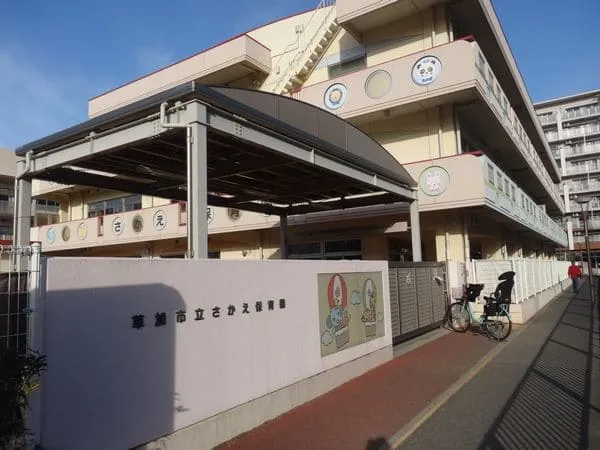 草加市立さかえ保育園