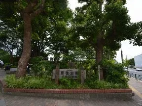 豊住公園