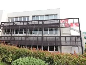 さいたま市立与野図書館