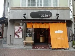 麻布かりんと　麻布十番本店