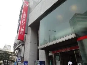 三菱UFJ銀行　麻布支店