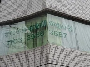 さわやか保育園・麻布十番