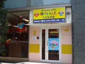 ゆらりん三田保育園