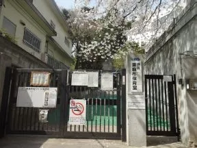 港区立東麻布保育園
