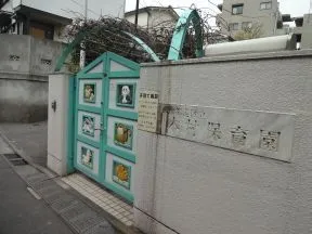 本村保育園