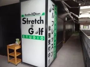 麻布十番ストレッチ＆ゴルフスタジオ