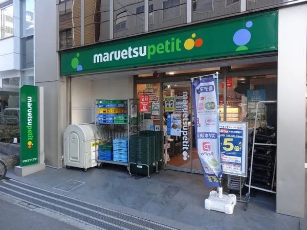 マルエツプチ 八丁堀四丁目店