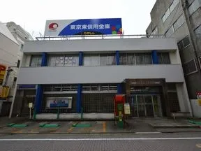 東京東信用金庫　金町支店