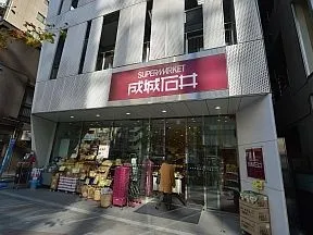 成城石井　神保町店