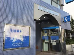 中央労働金庫大井支店