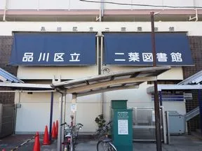 二葉図書館