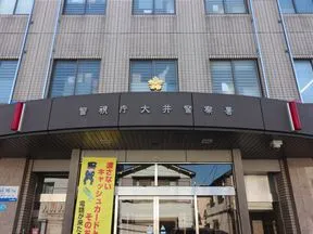 大井警察署