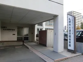 札幌市大通夜間保育園