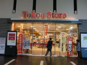 東光ストア サッポロファクトリー店