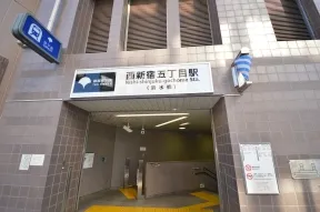 都営大江戸線「西新宿五丁目」駅