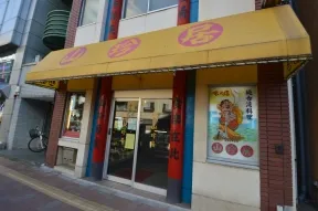 山珍居