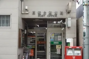 高輪台郵便局