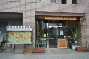 港区立白金台児童館