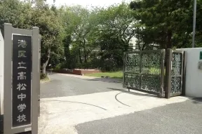 高松中学校