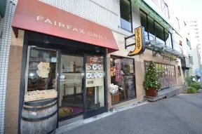 フェアファックスグリル