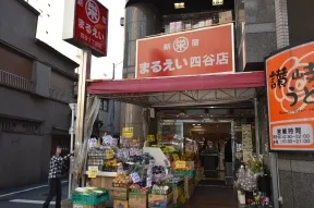 まるえい四谷店