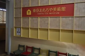 東京おもちゃ美術館