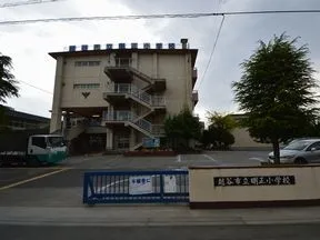 明正小学校