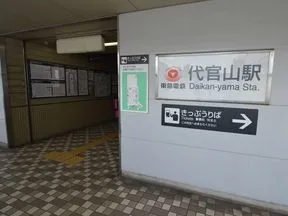 代官山駅北口