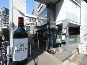 エノテカ広尾本店