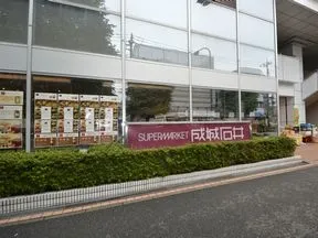 成城石井　青葉台店