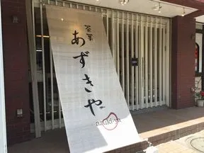 茶菓あずきや