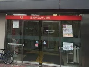 三菱東京UFJ銀行たまプラーザ支店