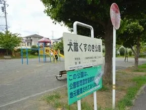 犬蔵くすのき公園