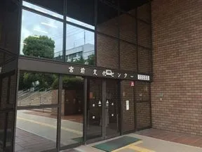 宮前文化センター