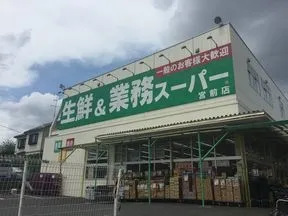 業務スーパー宮前店