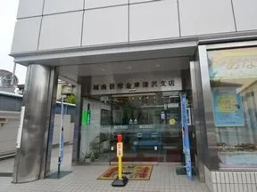 城南信用金庫　深沢支店