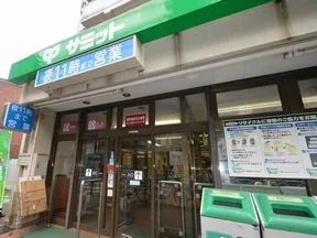 サミット　深沢不動前店