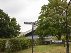 駒沢体育館（駒沢ｵﾘﾝﾋﾟｯｸ公園）