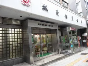 城南信用金庫 三宿支店