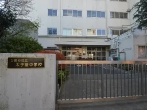 区立太子堂中学校