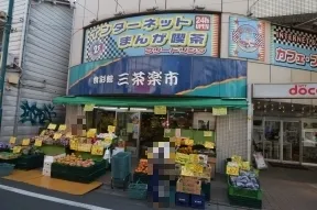 食彩館　三茶楽市