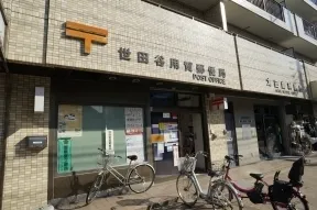 世田谷用賀郵便局