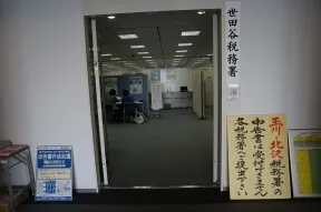 世田谷税務署