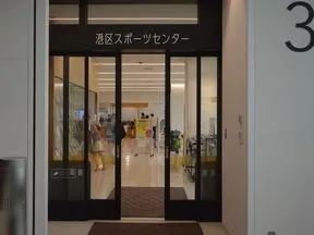 港区スポーツセンター